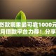 小额贷款哪里最可靠1000元无门槛本月借款平台力荐！分享小额网贷口子1000元无门槛借款