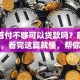 买房首付不够可以贷款吗？别再纠结了，看完这篇就懂，帮你解惑