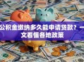 公积金缴纳多久能申请贷款？一文看懂各地政策