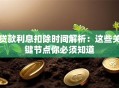 贷款利息扣除时间解析：这些关键节点你必须知道