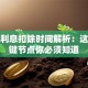贷款利息扣除时间解析：这些关键节点你必须知道