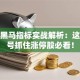 股票黑马指标实战解析：这些信号抓住涨停股必看！