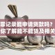有犯罪记录能申请贷款吗？别慌，教你了解能不能贷及相关规定