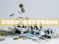 怎样向银行贷款需要哪些材料