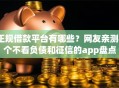 正规借款平台有哪些？网友亲测8个不看负债和征信的app盘点