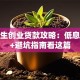 研究生创业贷款攻略：低息政策+避坑指南看这篇