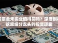 股票金禾实业值得买吗？深度剖析这家细分龙头的投资逻辑
