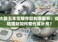 大额五年定期存款利率解析：保险理财如何替代或补充？