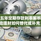 大额五年定期存款利率解析：保险理财如何替代或补充？