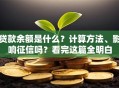 贷款余额是什么？计算方法、影响征信吗？看完这篇全明白