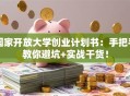 国家开放大学创业计划书：手把手教你避坑+实战干货！