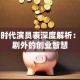 创业时代演员表深度解析：剧里剧外的创业智慧