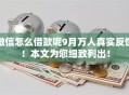 微信怎么借款呢9月万人真实反馈！本文为您细致列出！
