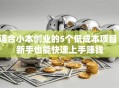 适合小本创业的5个低成本项目！新手也能快速上手赚钱