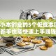 适合小本创业的5个低成本项目！新手也能快速上手赚钱