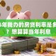 2006年我办的房贷利率是多少呀？想算算当年利息