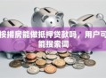 按揭房能做抵押贷款吗，用户可能搜索词