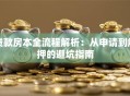 贷款房本全流程解析：从申请到解押的避坑指南
