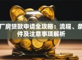 厂房贷款申请全攻略：流程、条件及注意事项解析