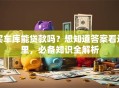 买车库能贷款吗？想知道答案看这里，必备知识全解析
