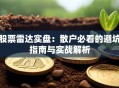 股票雷达实盘：散户必看的避坑指南与实战解析