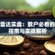 股票雷达实盘：散户必看的避坑指南与实战解析