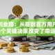 李响创业路：从零到百万用户，这3个关键决策改变了命运！