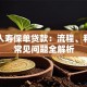 平安人寿保单贷款：流程、利率及常见问题全解析