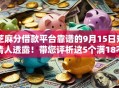 芝麻分借款平台靠谱的9月15日知情人透露！带您评析这5个满18不看征信贷款平台