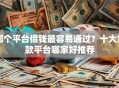 哪个平台借钱最容易通过？十大贷款平台哪家好推荐