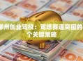 郴州创业驾校：驾培赛道突围的3个关键策略
