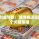 郴州创业驾校：驾培赛道突围的3个关键策略