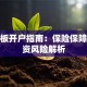 创业板开户指南：保险保障与投资风险解析