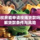 小产权房能申请按揭贷款吗？详解贷款条件与风险