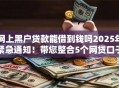 网上黑户贷款能借到钱吗2025年紧急通知！带您整合5个网贷口子借钱能借到钱