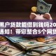 网上黑户贷款能借到钱吗2025年紧急通知！带您整合5个网贷口子借钱能借到钱