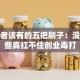 创业者该有的五把刷子：没有这些真扛不住创业毒打