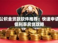 公积金贷款软件推荐：快速申请低利率房贷攻略