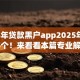 2025年贷款黑户app2025年必备这5个！来看看本篇专业解答！