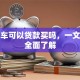 二手车可以贷款买吗，一文带你全面了解