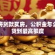 首套房贷款买房，公积金怎么用能贷到最高额度