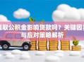 提取公积金影响贷款吗？关键因素与应对策略解析