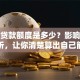 个人贷款额度是多少？影响因素全解析，让你清楚算出自己能贷多少！