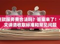 贷款服务费合法吗？答案来了！一文讲清收取标准和常见问题