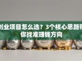 创业项目怎么选？3个核心思路带你找准赚钱方向
