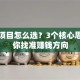 创业项目怎么选？3个核心思路带你找准赚钱方向