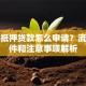 黄金抵押贷款怎么申请？流程条件和注意事项解析