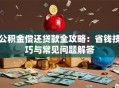公积金偿还贷款全攻略：省钱技巧与常见问题解答
