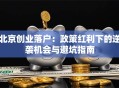 北京创业落户：政策红利下的逆袭机会与避坑指南