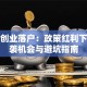 北京创业落户：政策红利下的逆袭机会与避坑指南